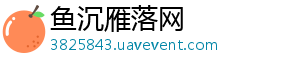 鱼沉雁落网
